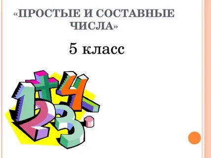 Простые и составные 5 класс математика