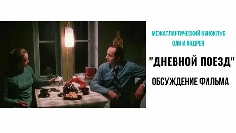 Рыбников дневной поезд