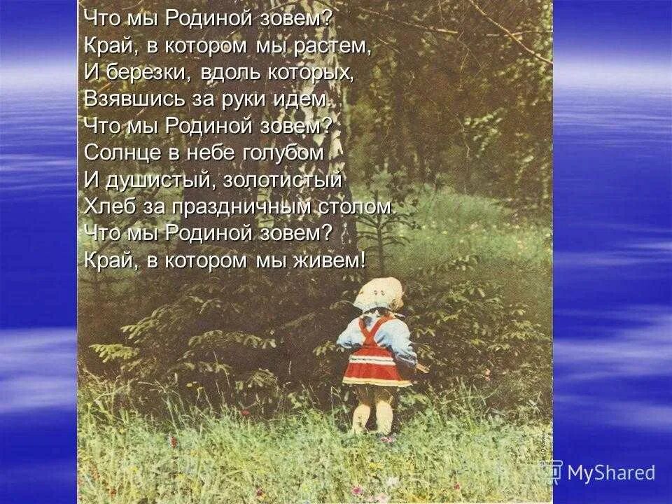 Стихотворение я узнал что у меня есть. Что мы родиной зовем. Родиной зовется. Что мы родиной зовем стихотворение. Степанов что мы родиной зовем.