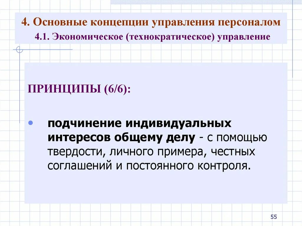 Концепции управления персоналом. Технократический принцип. Технократическая экономика. Технократическая концепция и ее критика.