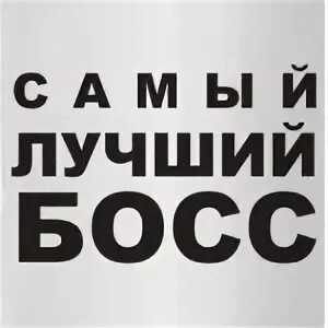 Босс моего бывшего