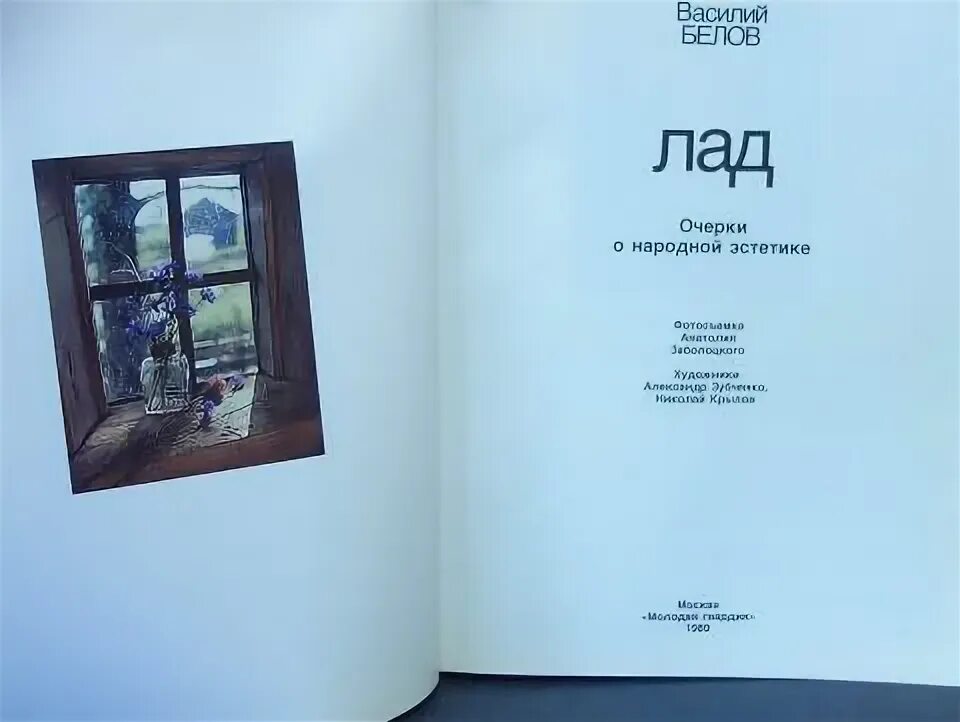 Очерки о народной эстетике. Василий белов лад. книга василия белова лад. василий белов - лад: очерки о народной эстетике (1982). лад очерки о народной эстетике василий белов.