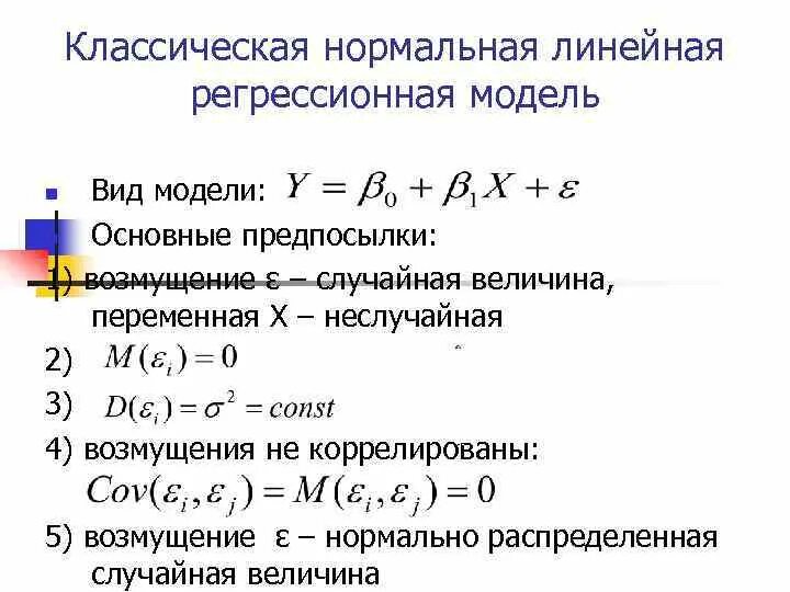 Линейная регрессия обучение модели. Нормальная линейная регрессионная модель. Классическая модель линейной регрессии. Классическая линейная регрессия. Классическая линейная регрессионная модель.