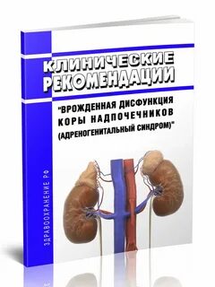 Врожденная дисфункция надпочечников клинические рекомендации