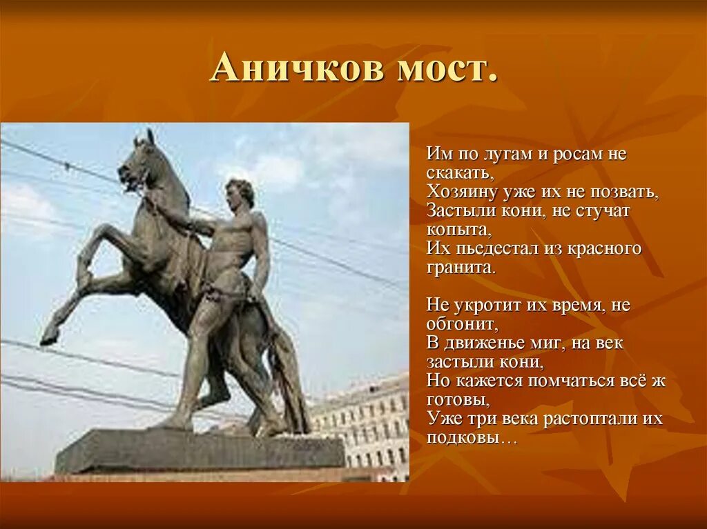 Через какую реку перекинут аничков мост. Достопримечательности Санкт Петербурга 2 класс Аничкин мост. Аничков мост. Аничков мост в Санкт-Петербурге презентация. Аничков мост кратко для детей.