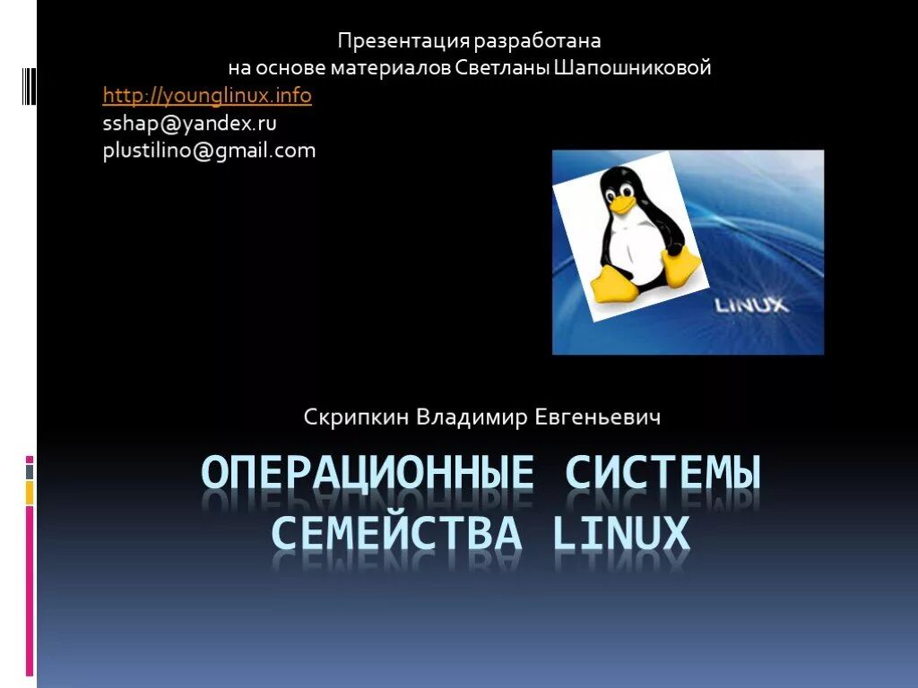 Линукс презентация. Операционные системы семейства linux. презентация на тему линукс. linux инструментальное по. сделать презентацию по дистрибутивам linux!.