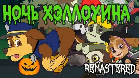 Ночь хэллоуина не видно ни