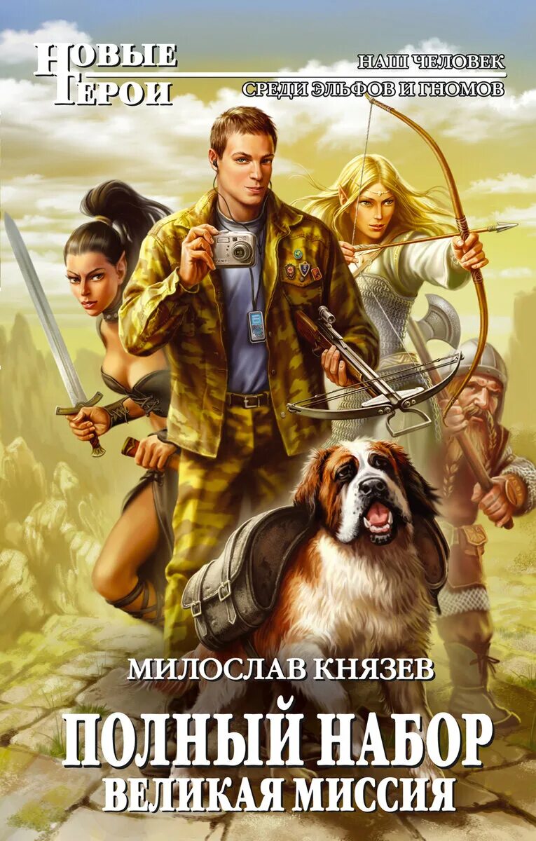 Полный набор Великая миссия Милослав Князев. Князев Милослав - полный набор 7. Возвращение домой. Милослав Князев полный набор. Возвращение домой. Милослав Князев полный набор иллюстрации
