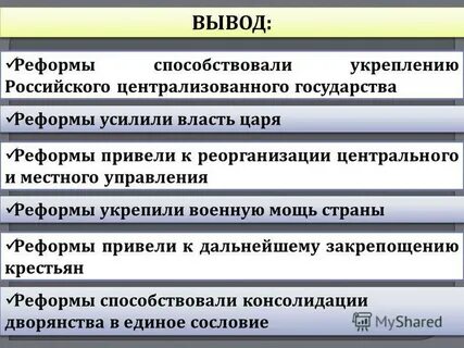 Реформы государства