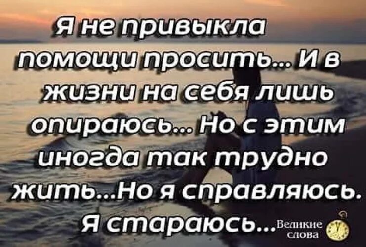 Не просят помощи не помогай. Помощи просить цитаты. я не привыкла помощи просить. я не привыкла помощи просить цитаты. не просите у меня помощи.