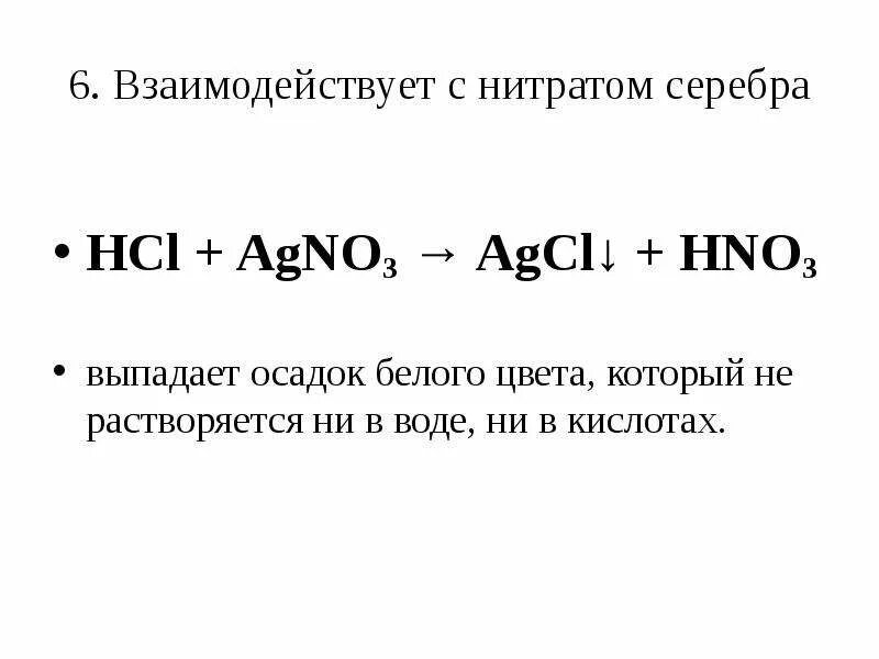 С чем реагирует hcl. Нитрат серебра реагирует с. Нитрат серебра и соляная кислота. HCL нитрат серебра. Соляная кислота реагирует с нитратом серебра.