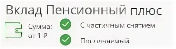 Вклад пенсионный плюс сбербанка процент. Вклад пенсионный плюс. Пенсионные вклады в Сбербанке. Пенсионный плюс Сбербанка. Россельхозбанк вклад пенсионный плюс.