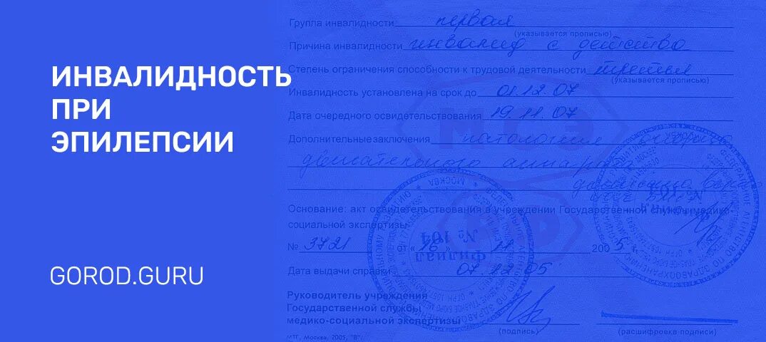 Дается ли группа инвалидности. Группа инвалидности при эпилепсии у детей. инвалидность по почечной недостаточности. степень тугоухости для инвалидности. группы инвалидности по слуху.