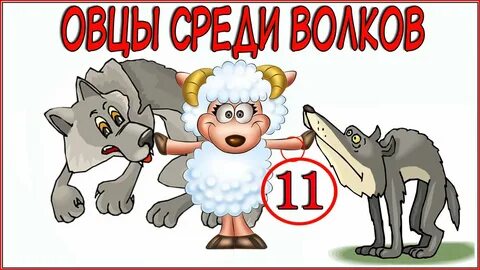 Волки барашки песня