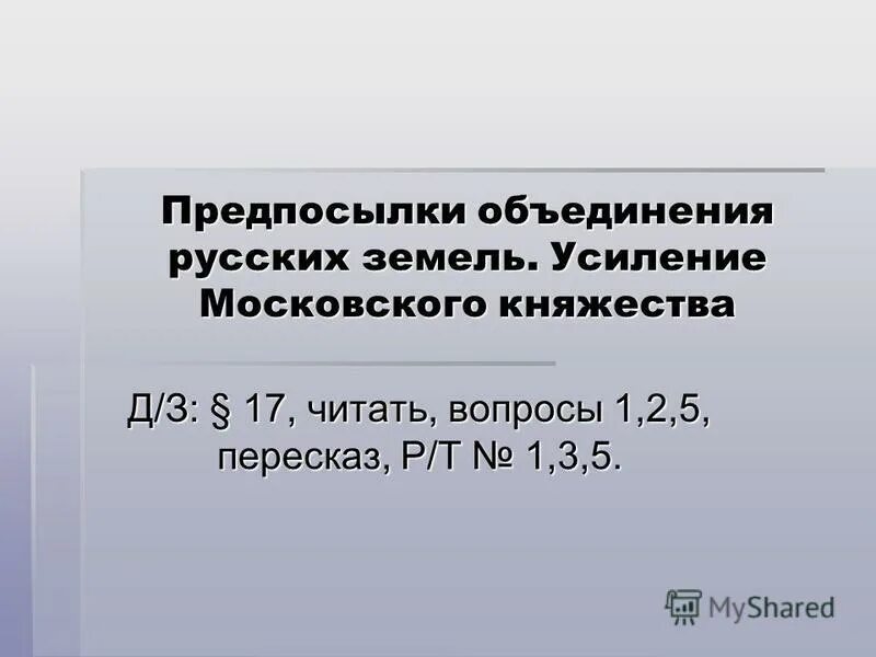 Пересказ параграфа усиление московского княжества по пунктам. Пересказ параграфа усиление московского княжества по пунктам. Усиление московского княжества самостоятельная работа. Усиление московского княжества. Причины усиления московского княжества.