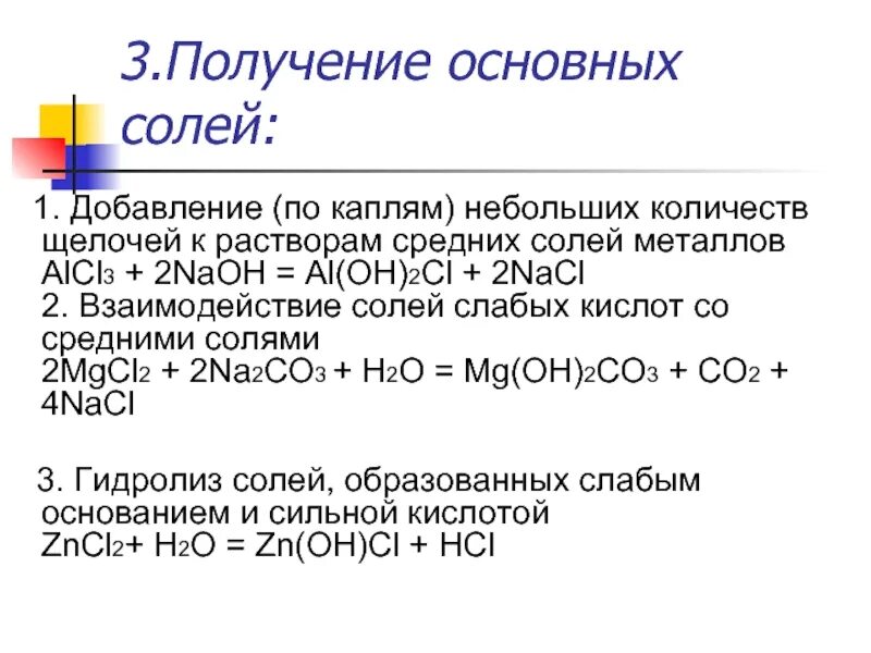 Комплексные соли содержат. Способы получения основных солей. al(oh)3 основная соль. основные способы получения соли. образование основных солей.