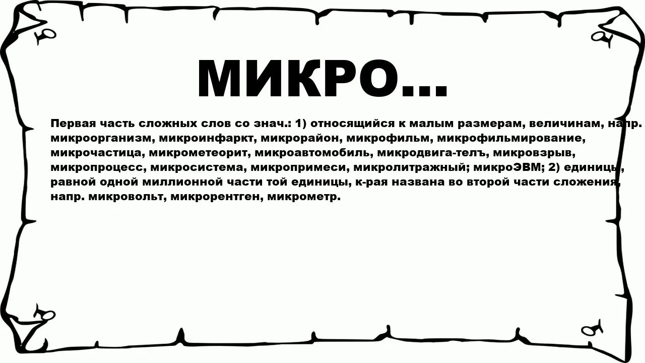 Определение микро. Микро слова. Происхождение слова кресло. Что означает слово микро. Интересные факты о табуретке.