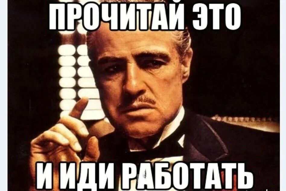 Сейчас пойду работать. Работай мем. встань и иди. прочитай это и иди работать. мем иду на работу.