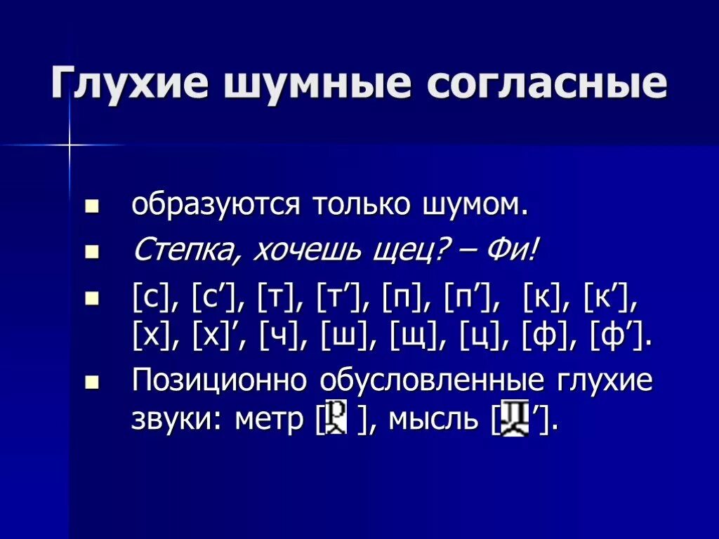 Ветерок согласные звуки. Шумные глухие согласные. Звонкие шумные согласные в русском языке. Шумные глухие согласные в русском языке. Шумные звонкие и шумные глухие.