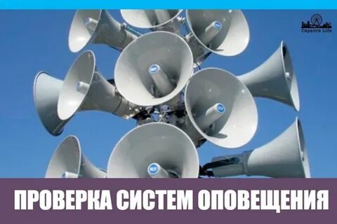 Сегодня проверка системы оповещения