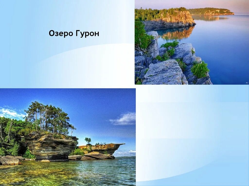 Гурон площадь км2. Озеро гурон соленое. великое озеро гурон. озеро гурон презентация. озеро гурон ледниковое.