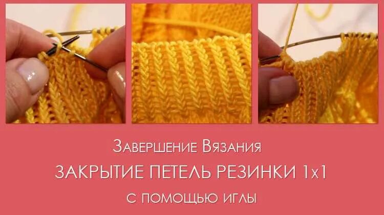 Как закончить вязание спицами резинку. Закрытие петель спицами резинки. эластичное закрытие петель спицами. красиво закончить вязание спицами. эластичное закрытие резинки.