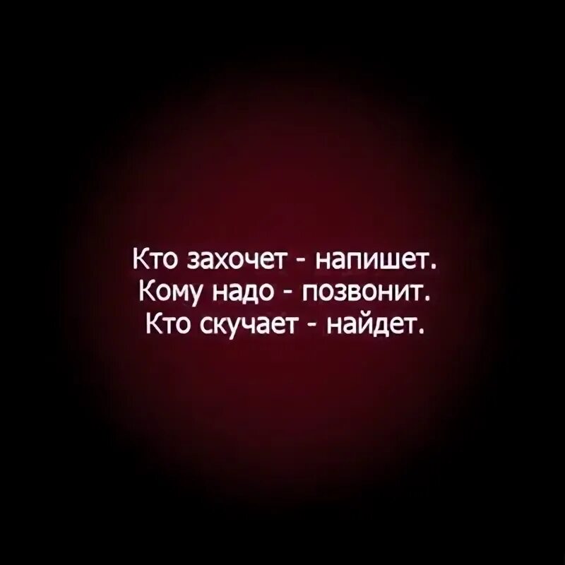 Кому я нужен тот напишет. Кто захочет напишет кому надо позвонит кто скучает найдет. кто захочет напишет кому. кто захочет напишет кому надо позвонит кто. кому надо напишет кому надо позвонит картинки.