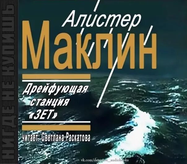 Аудиокниги алистера маклина. Дрейфующая станция Зет. Алистер Маклин. Дрейфующая станция «Зет». Дрейфующая станция «Зет». Книга. Алистер Маклин Санторин.