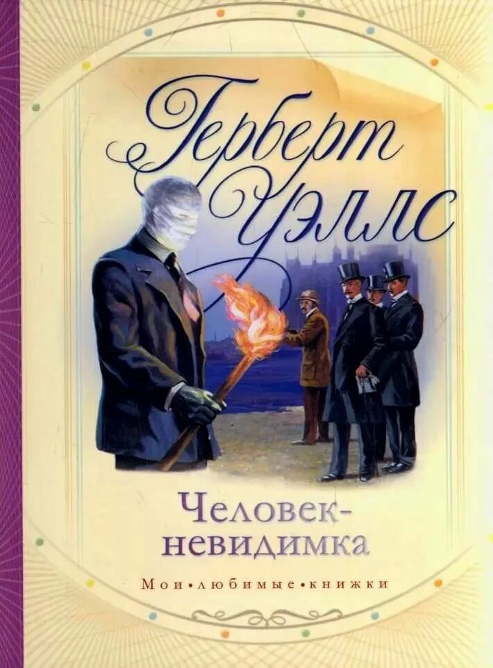 Книга народов и масс. Герберт Уэллс человек невидимка обложка. «Человек-невидимка» г. Уэллса книга. Уэллс Герберт Джордж человек-невидимка обложка. 125 Лет – Герберт Уэллса «человек-невидимка»;.