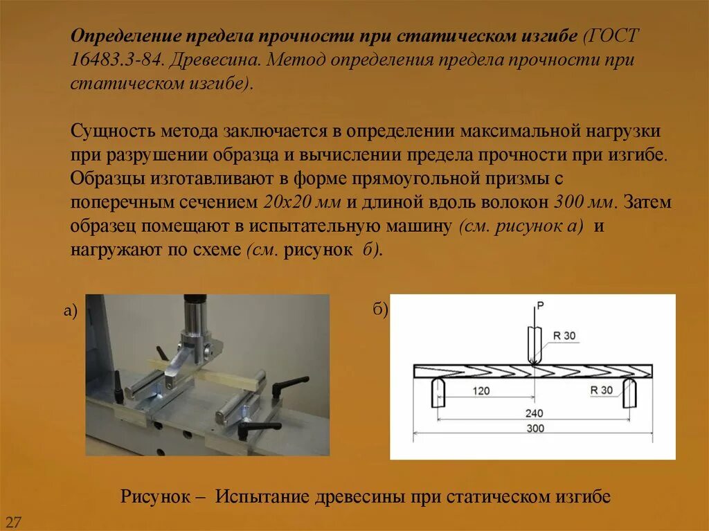 Прибор для испытания прочности при изгибе. Предел прочности при изгибе установка. Методика определения прочности древесины. Прибор для измерения прочность на растяжение при изгибе.