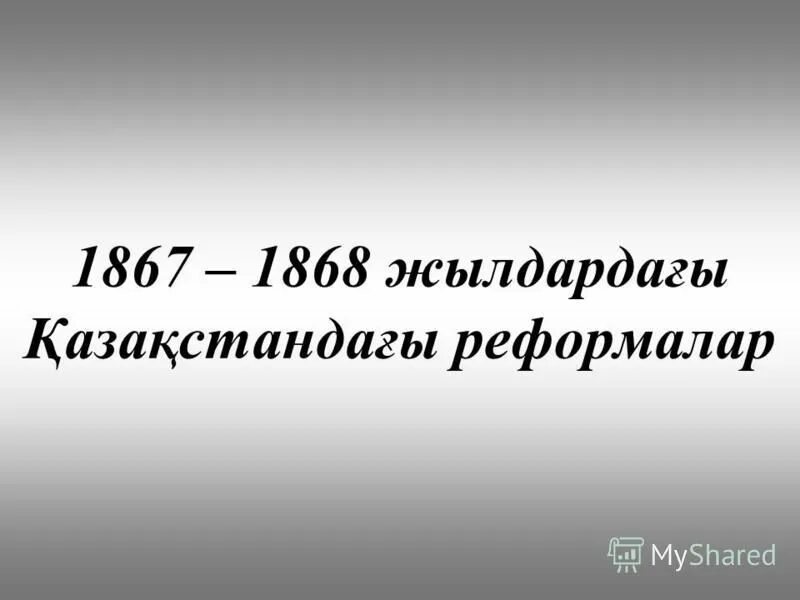 1867-1868 ж реформа. реформы 1867-1868. реформы в казахстане 1867-1868. административные реформы 1867-1868 гг в казахстане. 1867 1868 жылдардағы реформа.