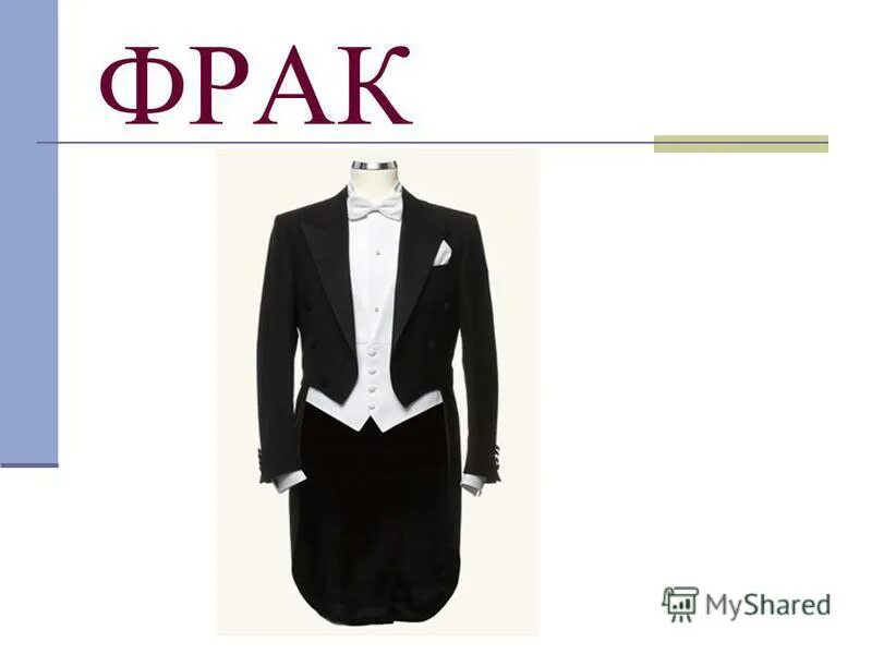 для довершения сходства фрак на нем был совершенно медвежьего цвета. черный фрак. фрак каскад 35. фрак с ласточкиным хвостом. Frack.