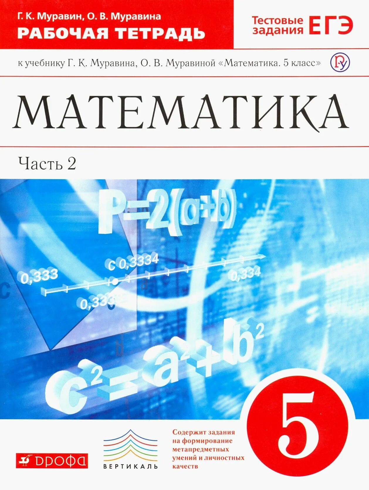 Учебник 5 класса по математике 2020. Математика 5 класс учебник. учебник математики 5 класс. математика 5 класс муравин. рабочая тетрадь по математике 5 класс.