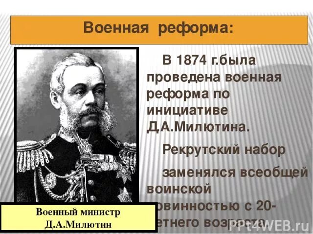 Участник д а милютин событие. Реформа милютина 1874.