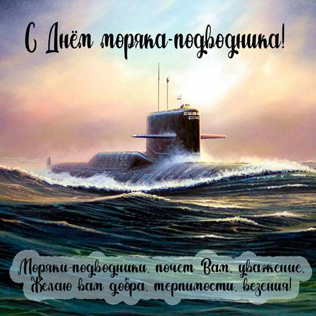 Поздравления с днем подводника россии открытки. Поздравление с днем моряка подводника. С днём моряка подводника открытки. Поздравительная открытка с днем моряка подводника.
