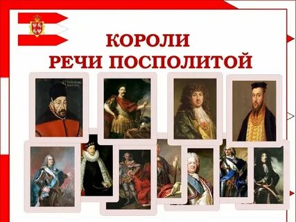 1 король речи посполитой