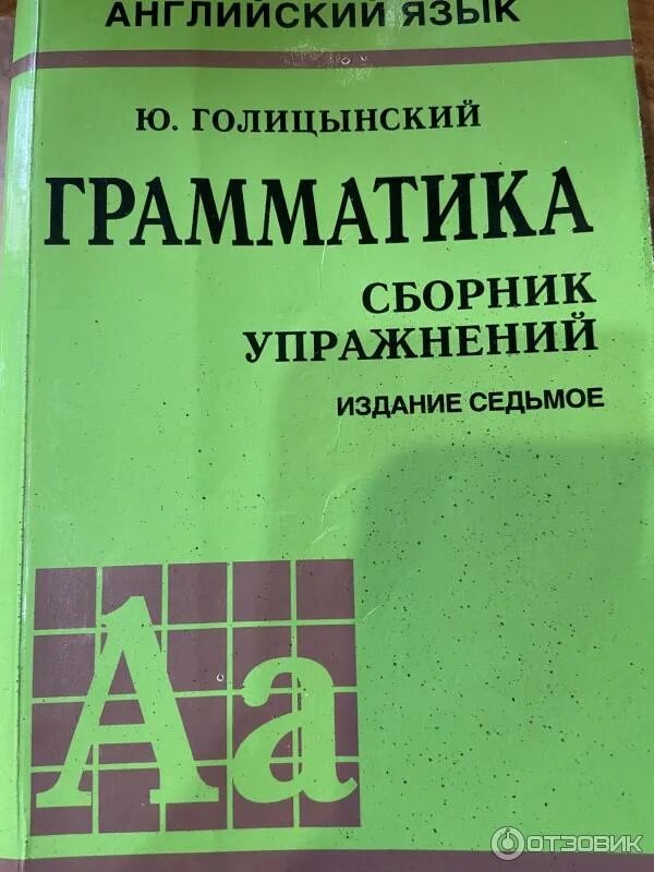 Голицынский 6 класс. Голицынский грамматика английского языка желтый. грамматика сборник упражнений по английскому голицынский. голицынский грамматика сборник упражнений. голицынский сборник упражнений по английскому.