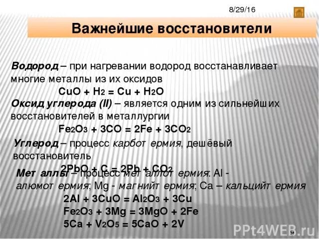 Какие восстановители используют для восстановления металлов. Восстановление металлов из оксидов. Восстановление металлов водородом. Восстановители из оксидов. Водород восстанавливает металлы.