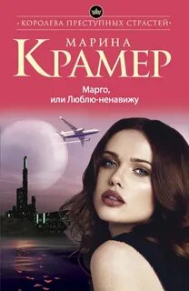 Книги марики крамер