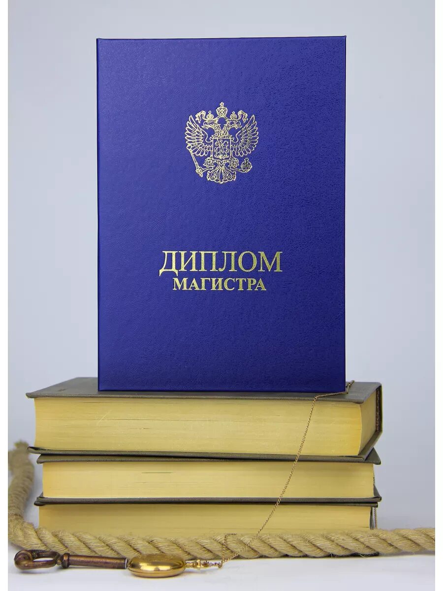 Переплет вкр. Магистерская диссертация обложка. Обложка магистра. Диссертация магистра. Магистерская диссертация.
