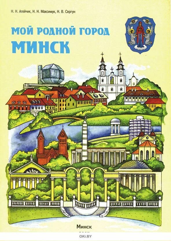 Минский книги. Книга мой родной город Минск. Книга Минск город. Минскинская книжка. Книга про Минск детям.