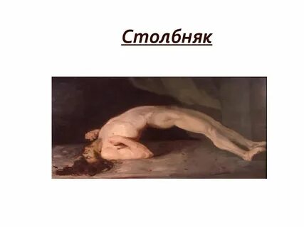 Столбняк спроси врача
