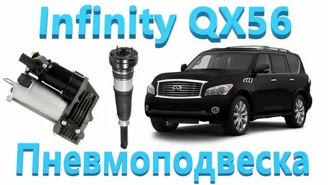 Пневмоподвеска инфинити qx80