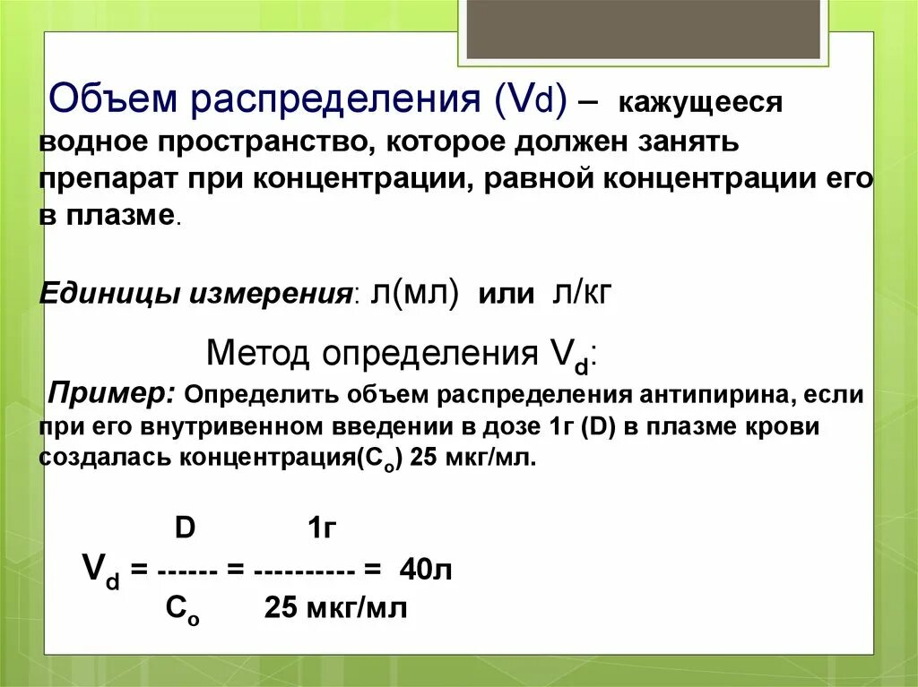 Объем распределения лекарственного препарата формула. Кажущийся объем распределения фармакокинетика. Объем распределения фармакология. Формулу для расчета объема распределения. Проявить объем