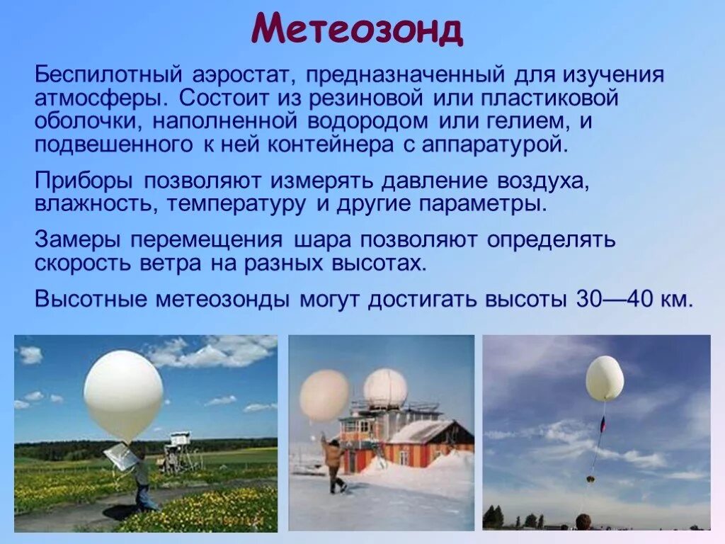 Может ли подняться наполненный водородом воздушный шар. Метеорологические шары-зонды. Метеорологический воздушный шар. Метеорологический зонд. Шар для метеозонда.