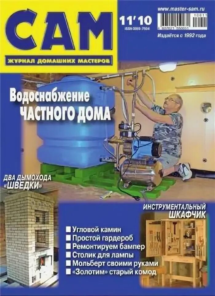 Сами буажила. Журнал домашнее хозяйство. Журнал сделай сам. Сам 2010. Журнал сделай сам.