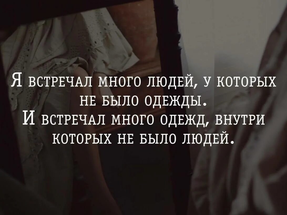 Цитаты. Если бы цитаты. Многие цитаты стали. Многие цитаты стали. Встречал много красивых одежд внутри которых не было людей.