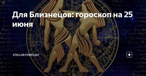 Гороскоп на завтра близнецы мужчина точный 2024