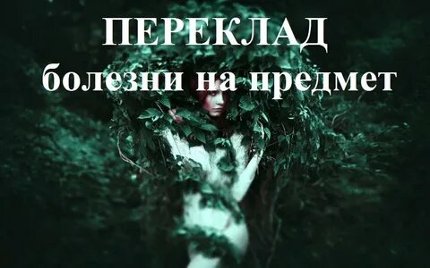Колдовство от болезни