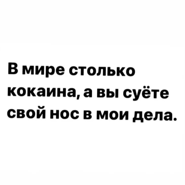 В мире столько кокаина а вы суете нос. В мире столько кокаина а вы суете нос в Мои дела. В мире столько кокаина а вы суете нос в мою жизнь. Картинка в мире столько кокаина а вы суете свой нос в Мои дела. Сующим везде свой нос